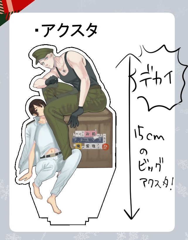 おまクリ２記念アクスタ