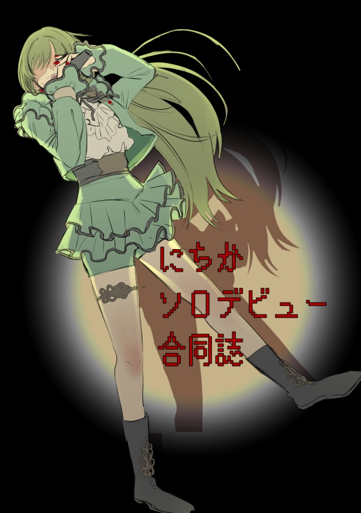にちかソロデビュー合同本