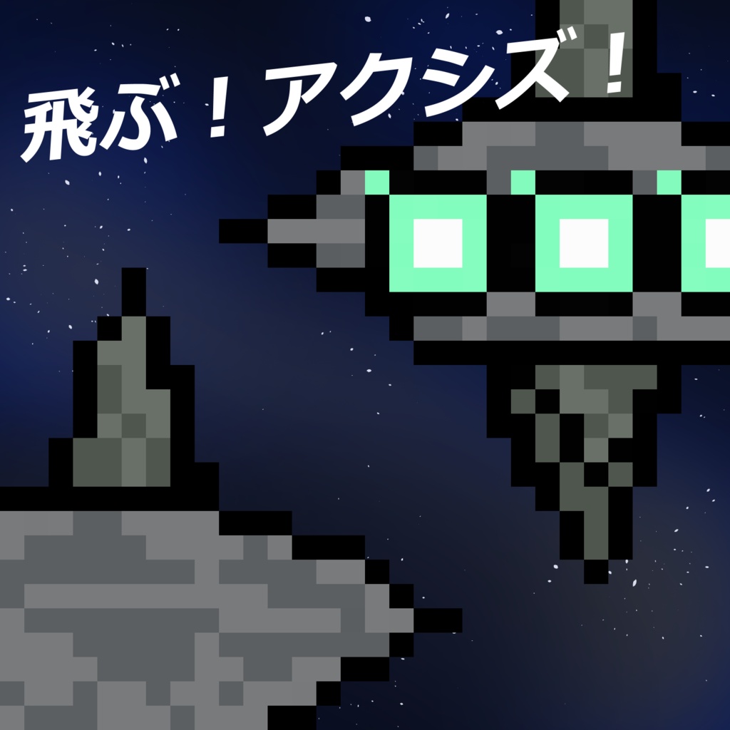 【pictSQUAREアバター配布】　アクシズ