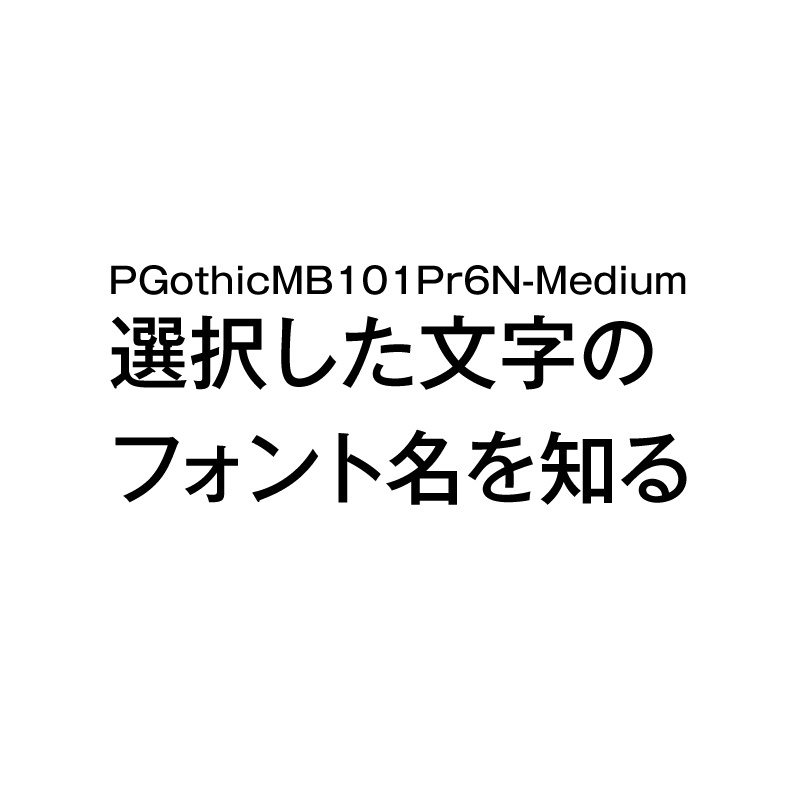 選択した文字の フォント名を知る