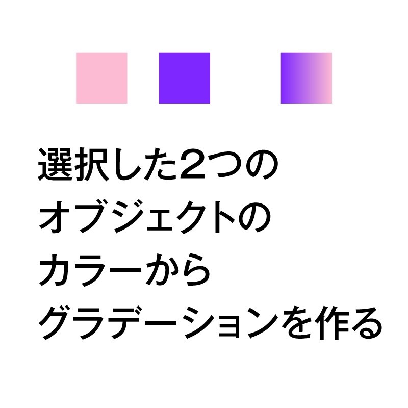 選択した2つのオブジェクトのカラーからグラデーションを作る