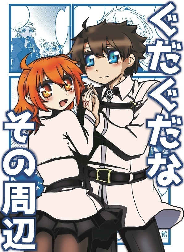 【冊子版】ぐだぐだなその周辺【同人再録済み】