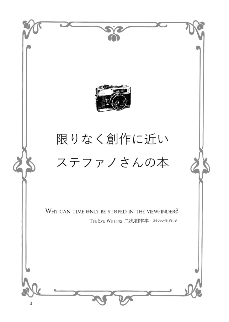 【完売】限りなく創作に近いステファノさんの本
