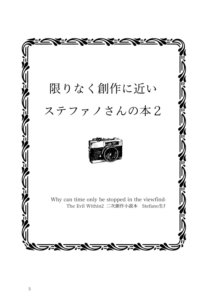 【完売】限りなく創作に近いステファノさんの本2