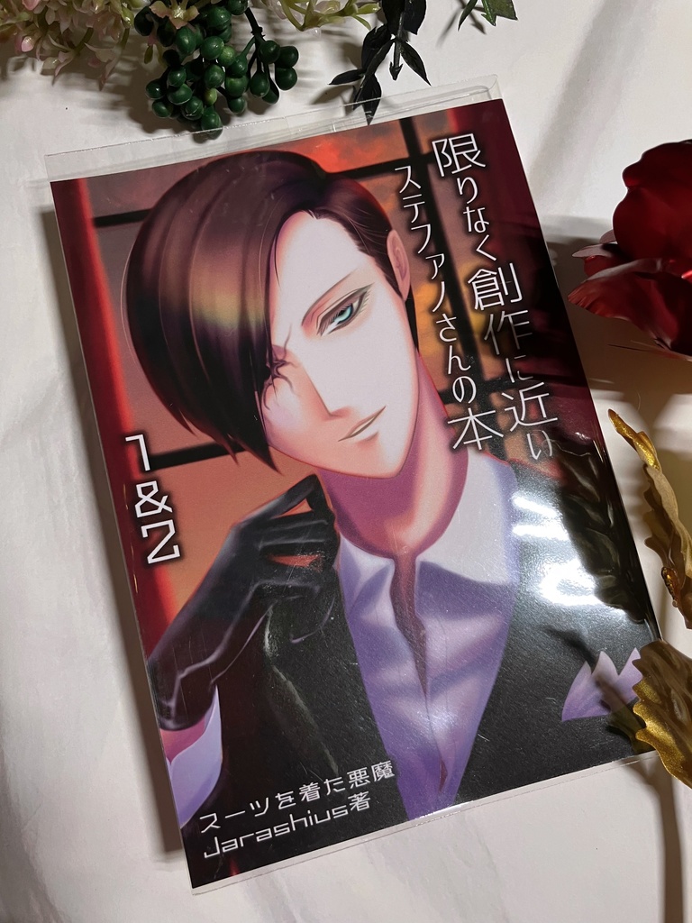 【再販まとめ紙本】限りなく創作に近いステファノさんの本1&2巻