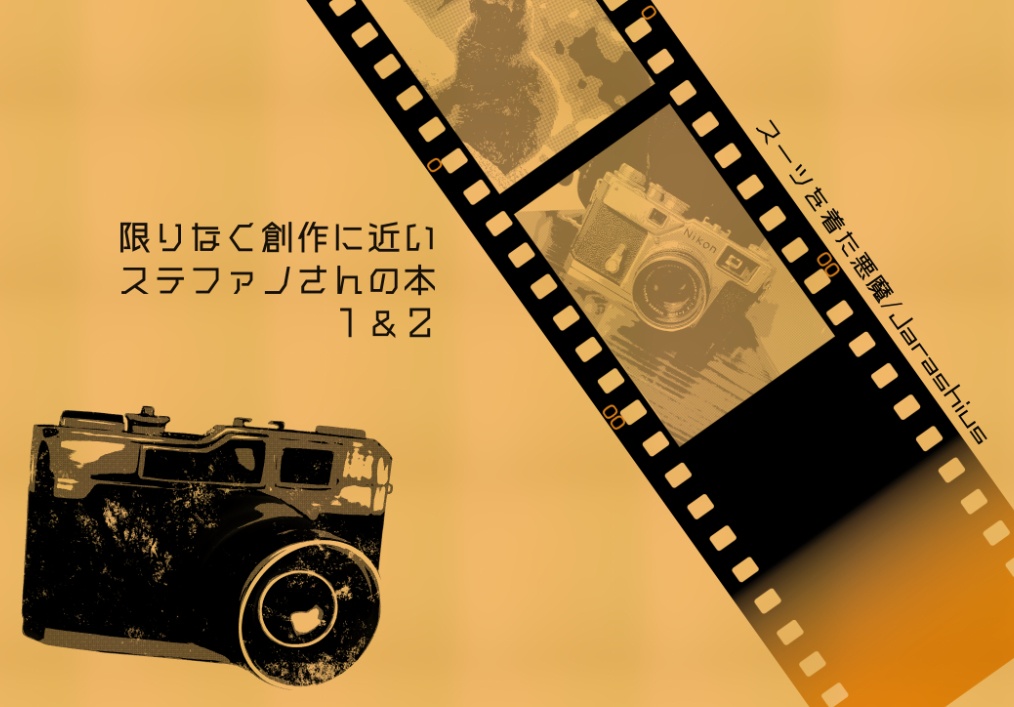 【再販まとめ紙本】限りなく創作に近いステファノさんの本1&2巻