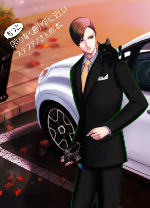 もっと限りなく創作に近いステファノさんの本 3巻