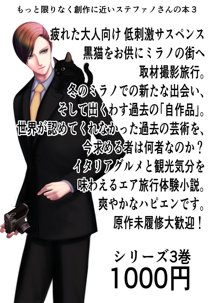 もっと限りなく創作に近いステファノさんの本 3巻