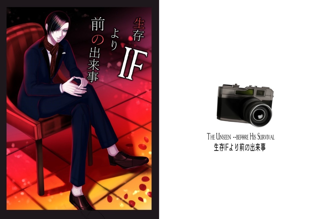 【文庫版】生存IFより前の出来事 0巻