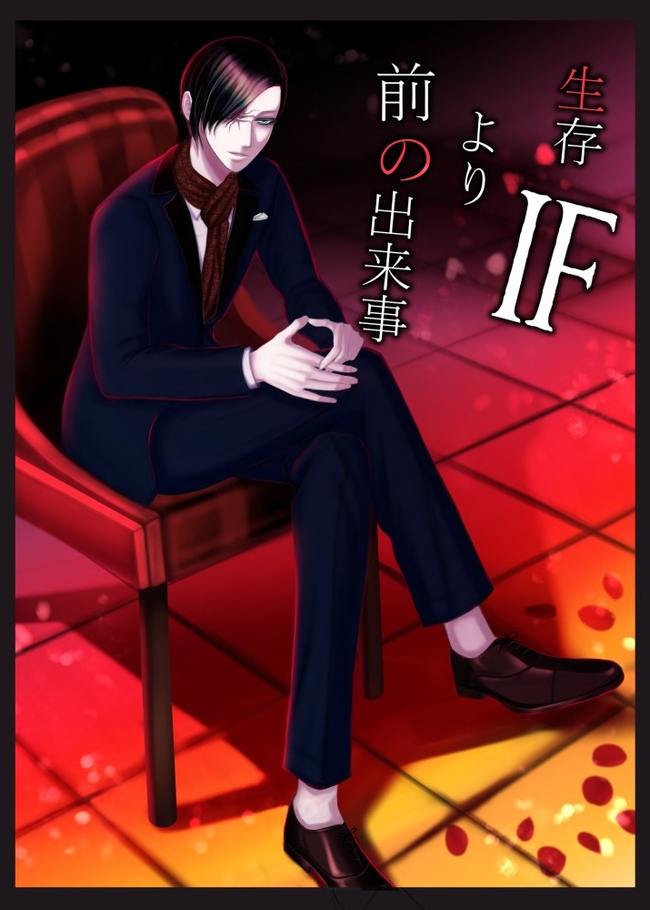 【文庫版】生存IFより前の出来事 0巻