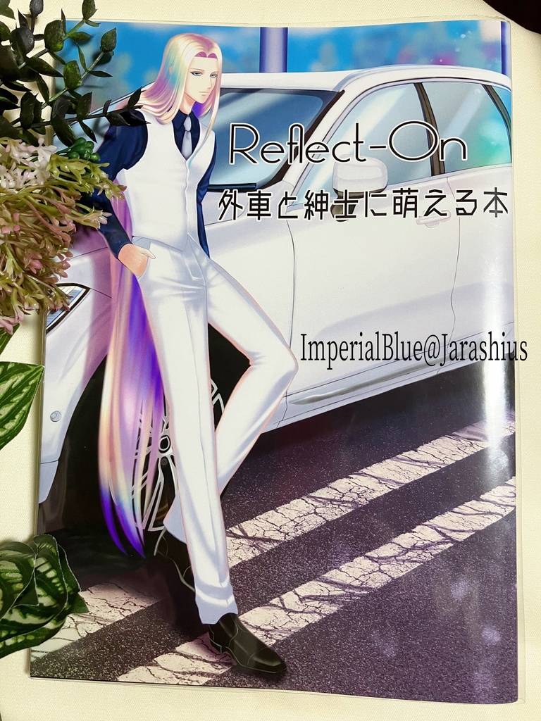 【直通販終了以後書店へ】【再販】【Reflect-on】外車と紳士に萌える本