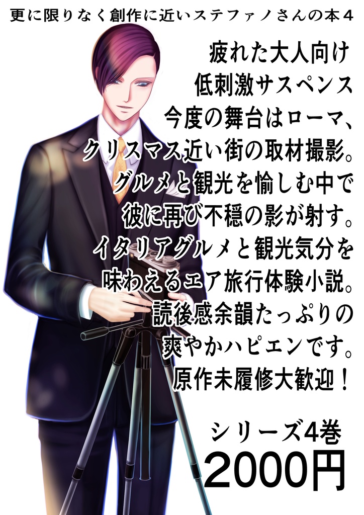 更に限りなく創作に近いステファノさんの本 4巻