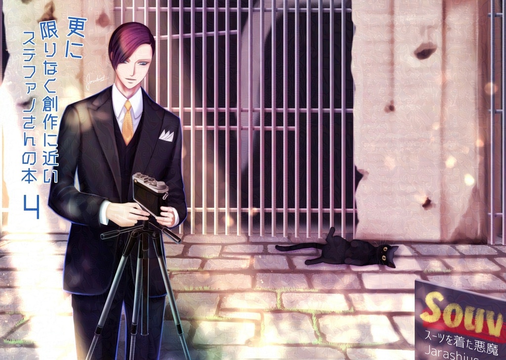 更に限りなく創作に近いステファノさんの本 4巻