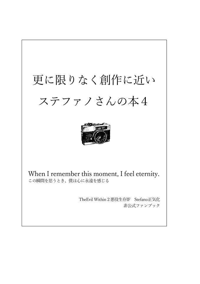 更に限りなく創作に近いステファノさんの本 4巻
