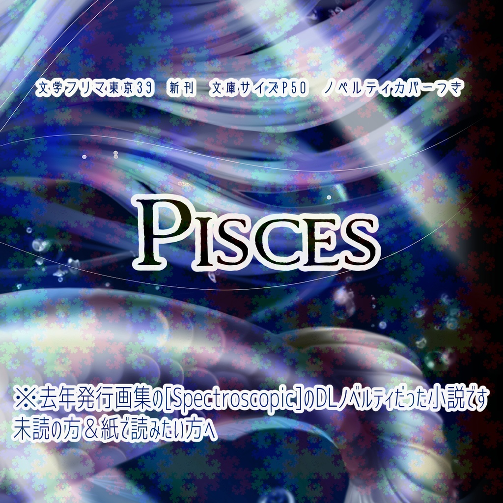 【PISCES】文庫版