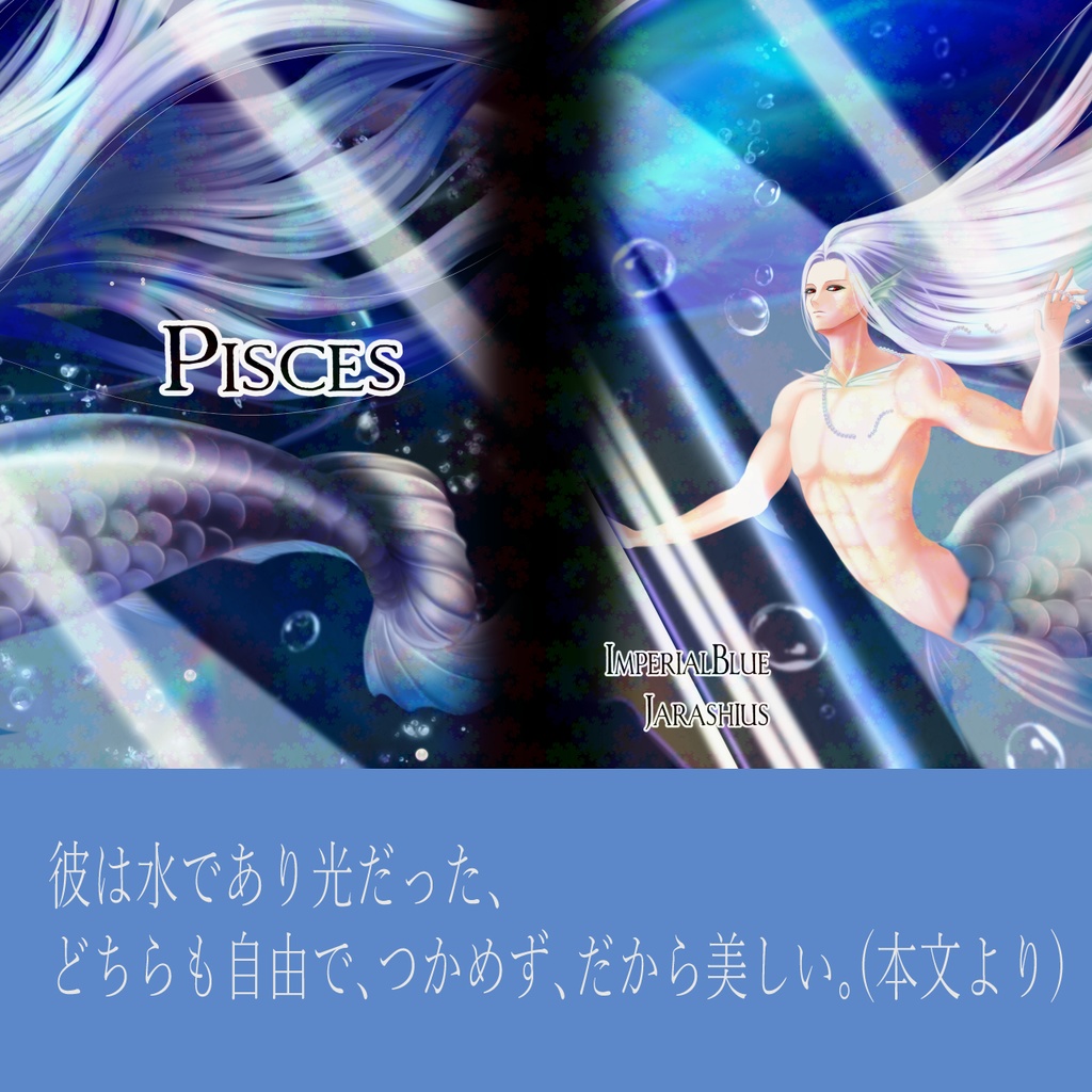 【創作小説】PISCES（文庫版）