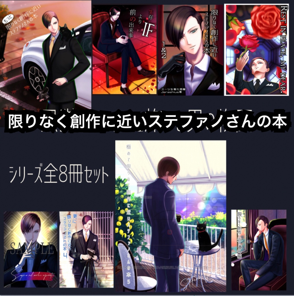 【全巻セット】限りなく創作に近いステファノさんの本シリーズ