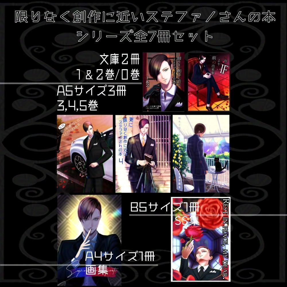 【全巻セット】限りなく創作に近いステファノさんの本シリーズ