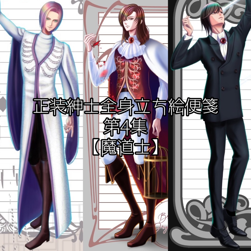 創作紳士魔法使い便箋【Three-colored Wizard】