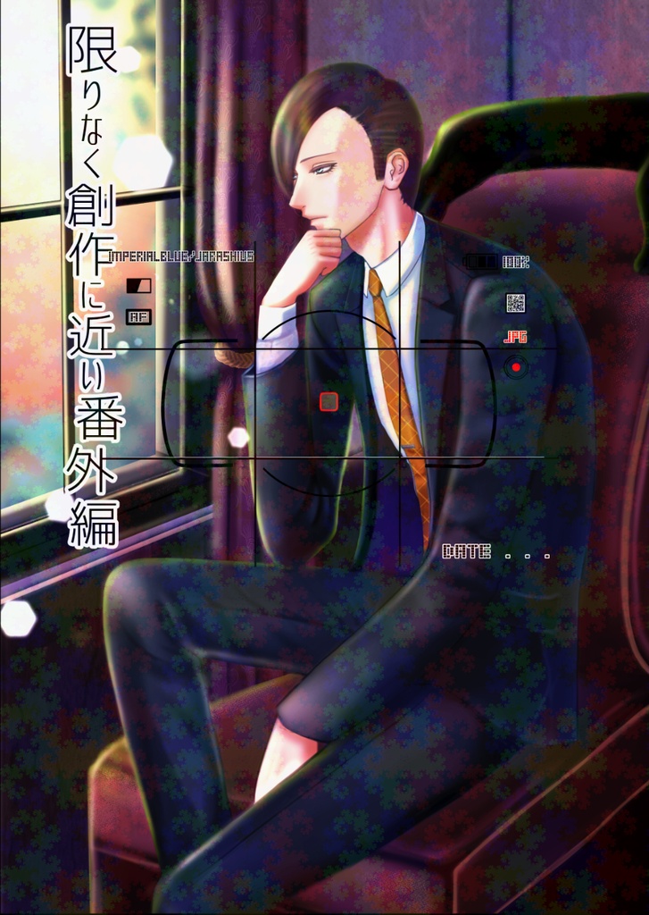 限りなく創作に近い番外編