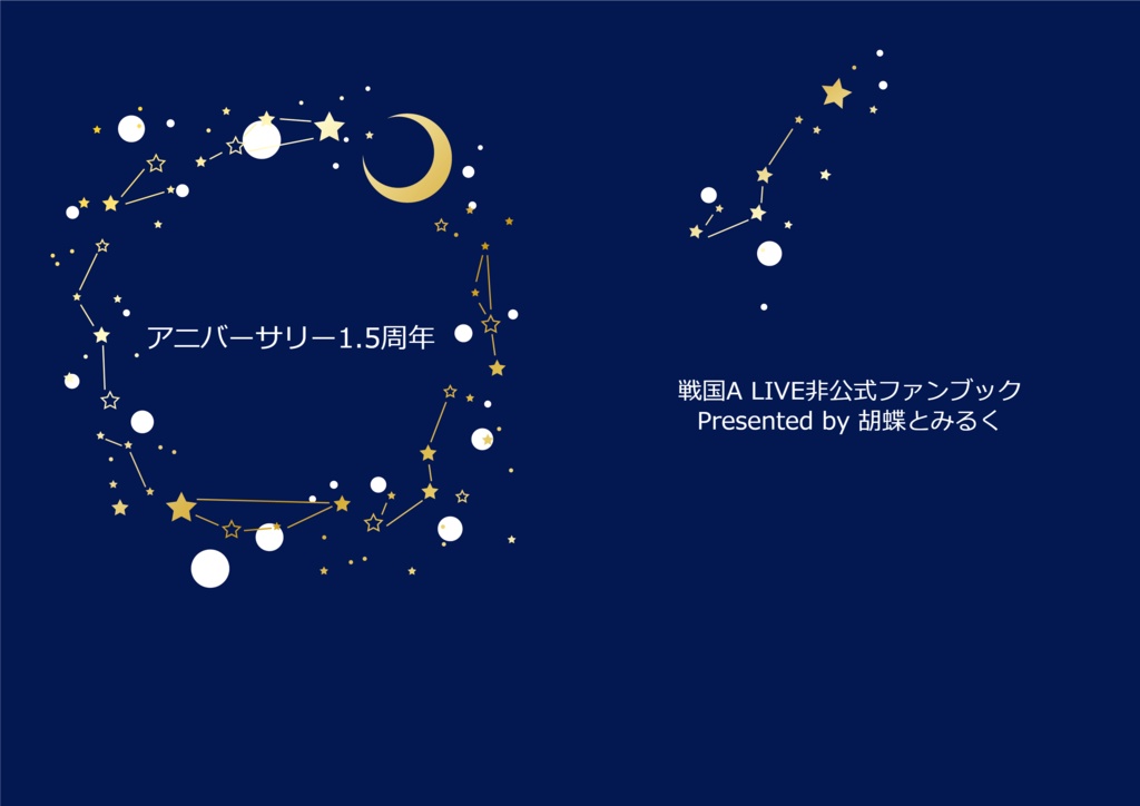 アニバーサリー1.5周年