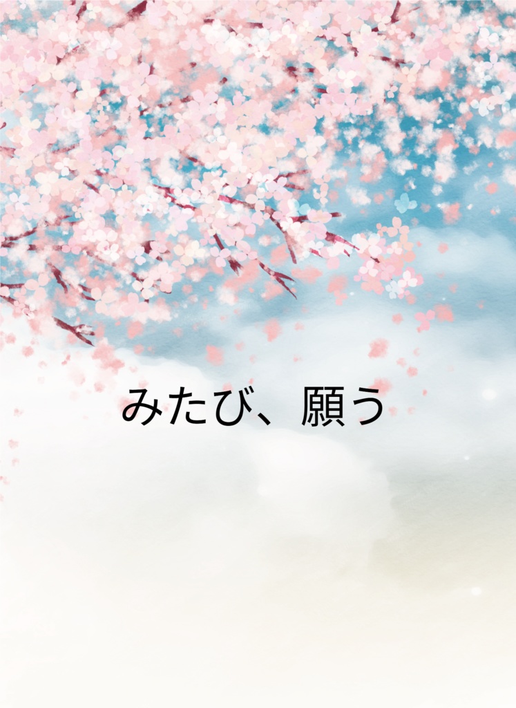 みたび、願う