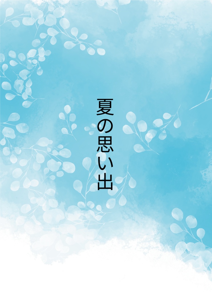 夏の思い出
