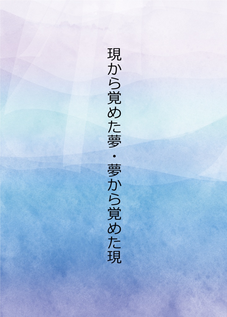 現から覚めた夢、夢から覚めた現