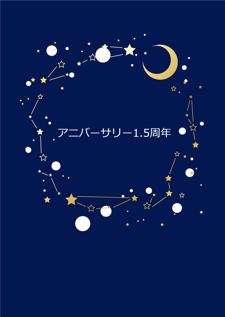 アニバーサリー1.5周年