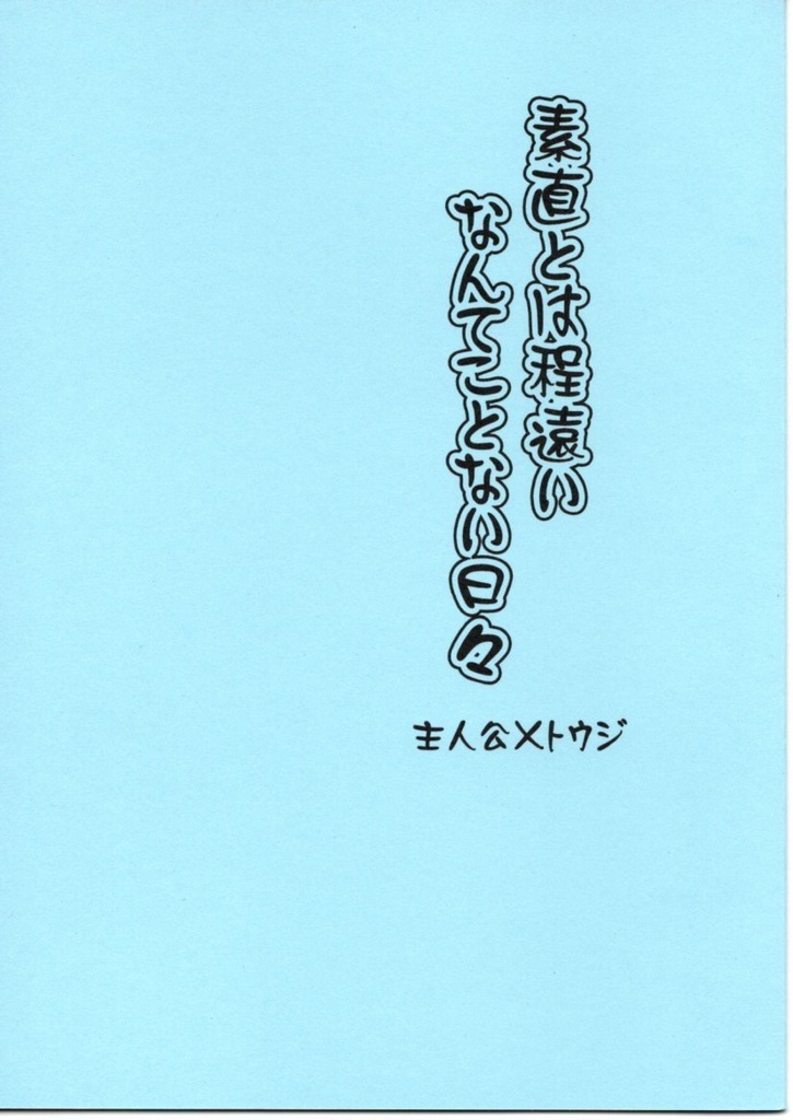 素直とは程遠い　なんてことない日々