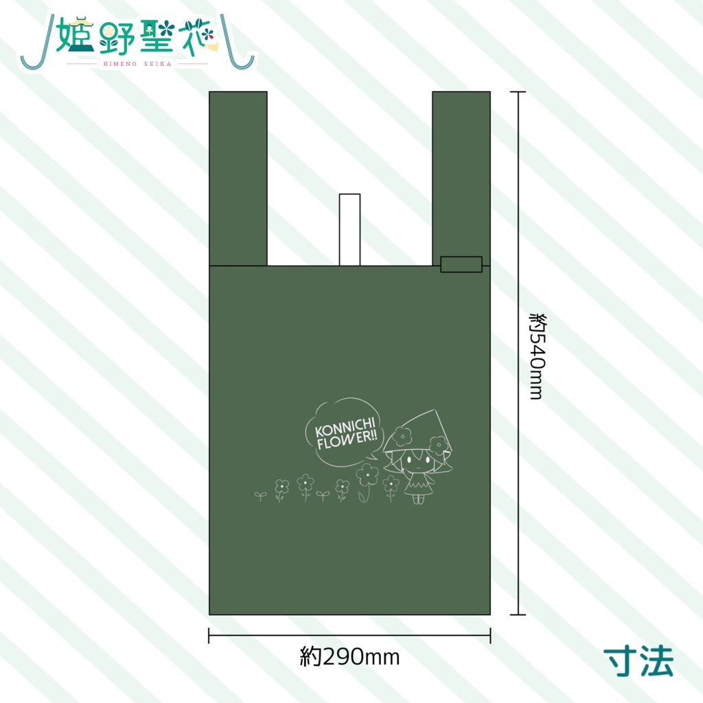 【公式】姫野聖花 エコバッグ【姫路生花公式フラワーコンシェルジュ】