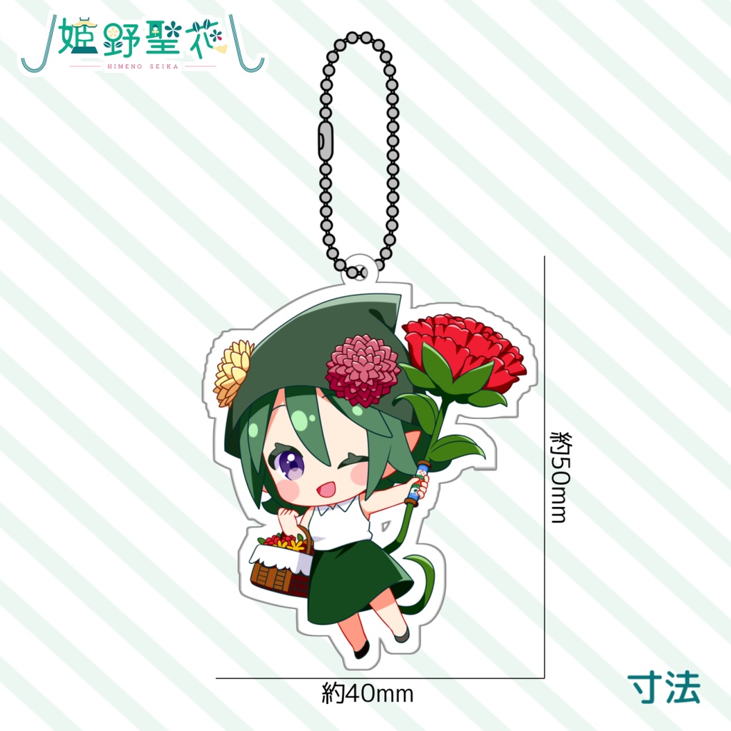 【公式】姫野聖花 アクリルキーホルダー【姫路生花公式フラワーコンシェルジュ】