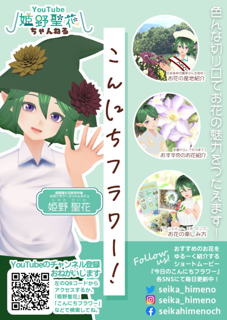 【無料配布】姫路生花公式フラワーコンシェルジュ・姫野聖花フライヤー
