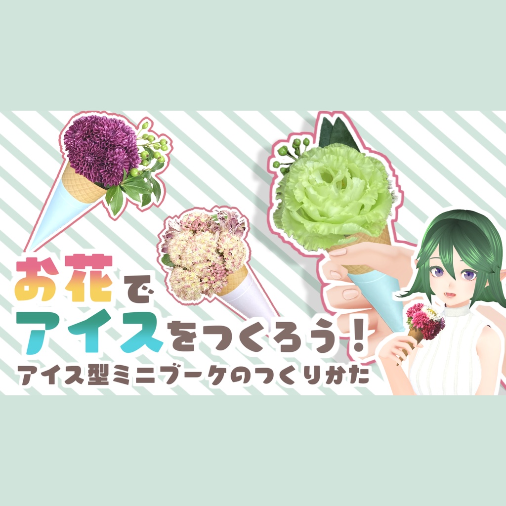 アイスブーケ用コーン台紙