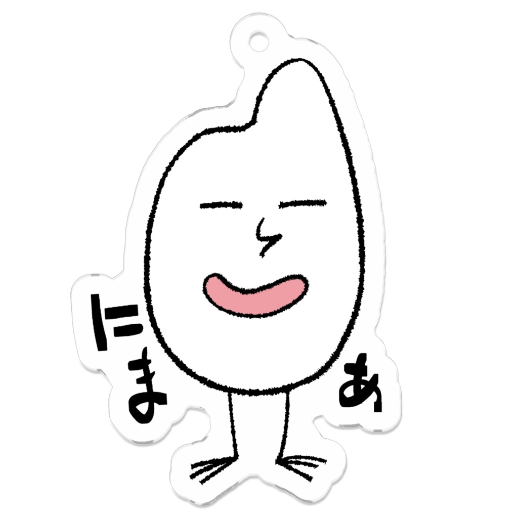 にやけ米(アクリルキーホルダー)