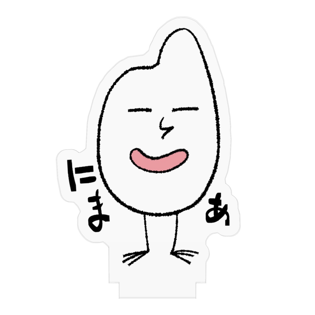 にやけ米(アクリルスタンド)
