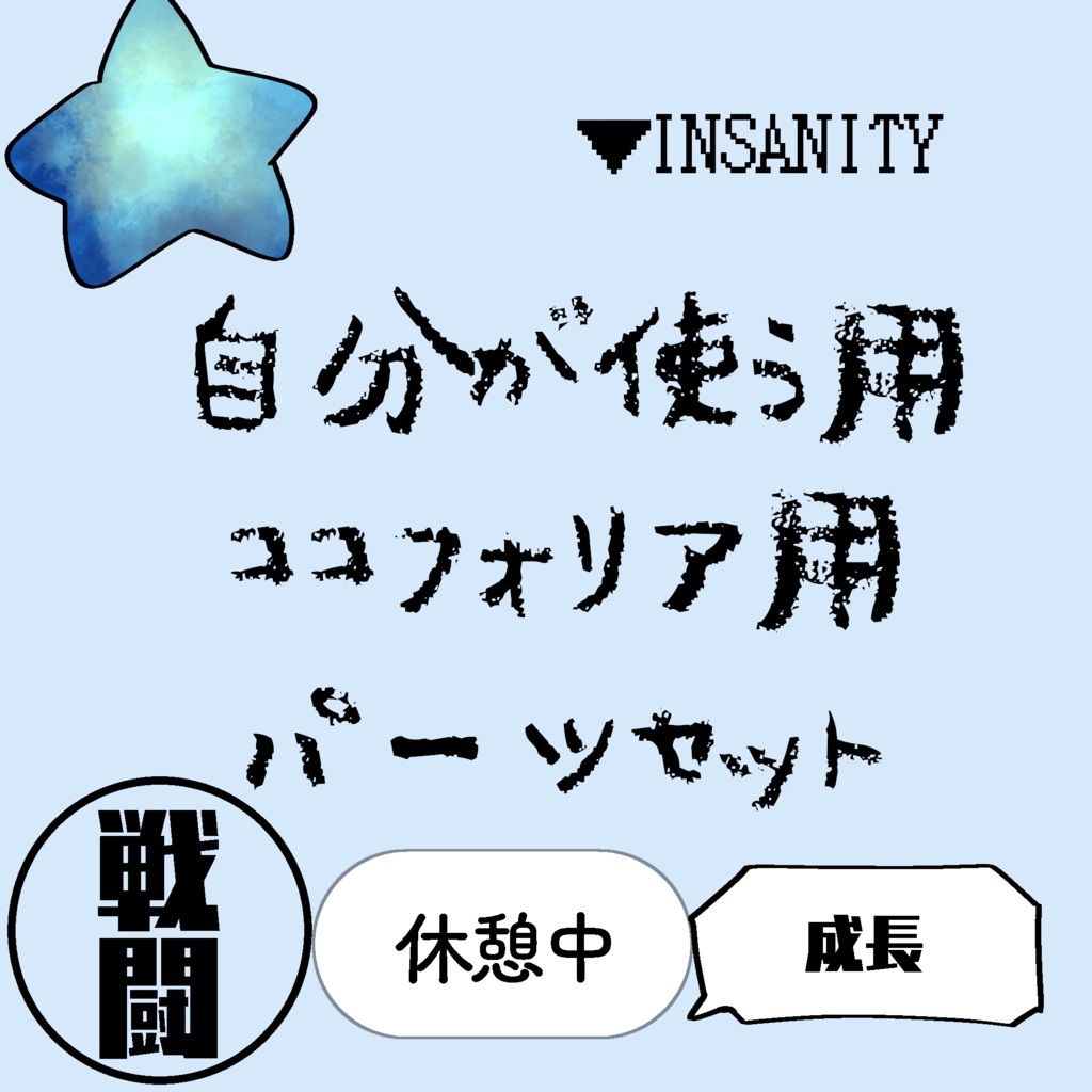 自分が使う用ココフォリアパーツセット