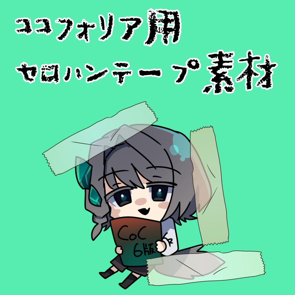 雑に使えるセロハン素材