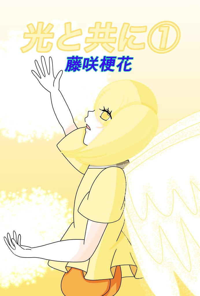 【小説】光と共に①