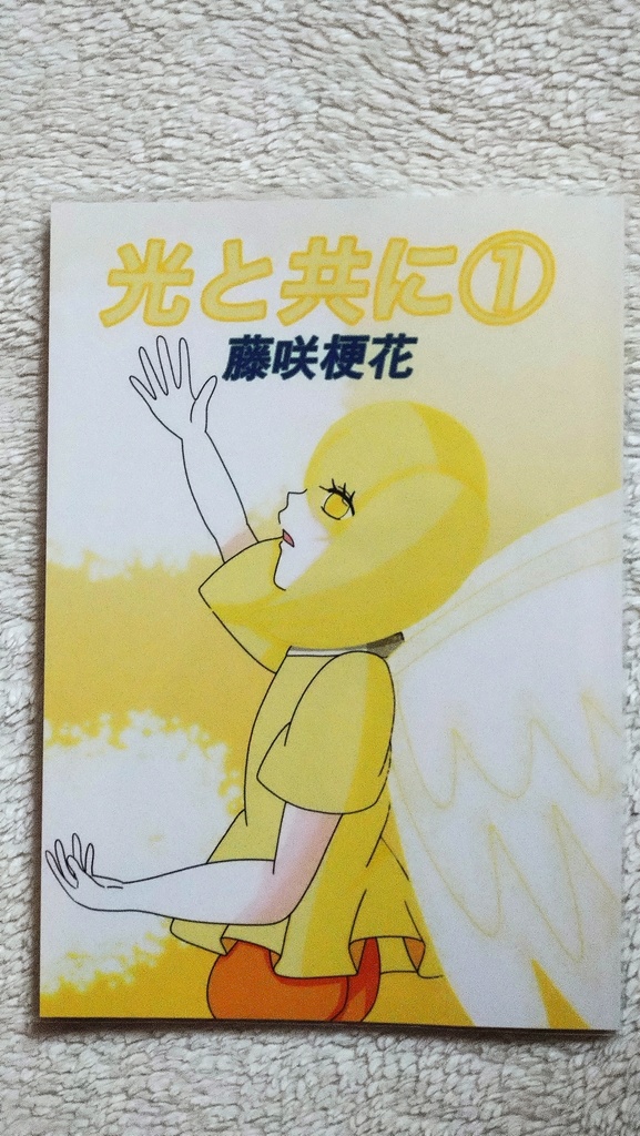 【小説】光と共に①