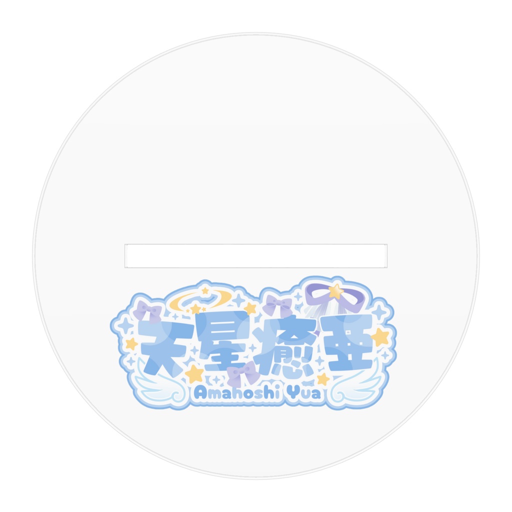 アクスタ2周年ver.