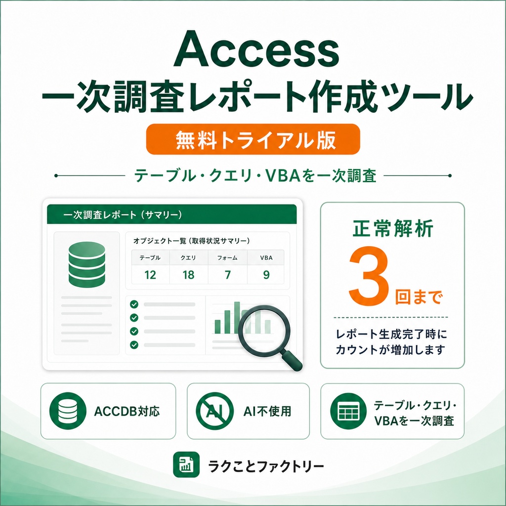 Access一次調査レポート作成ツール Trial【無料・3回まで】
