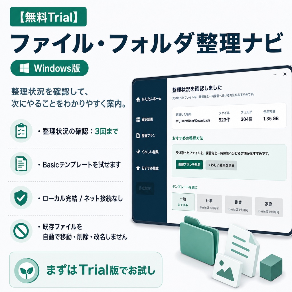 【無料Trial】ファイル・フォルダ整理ナビ｜Windows版