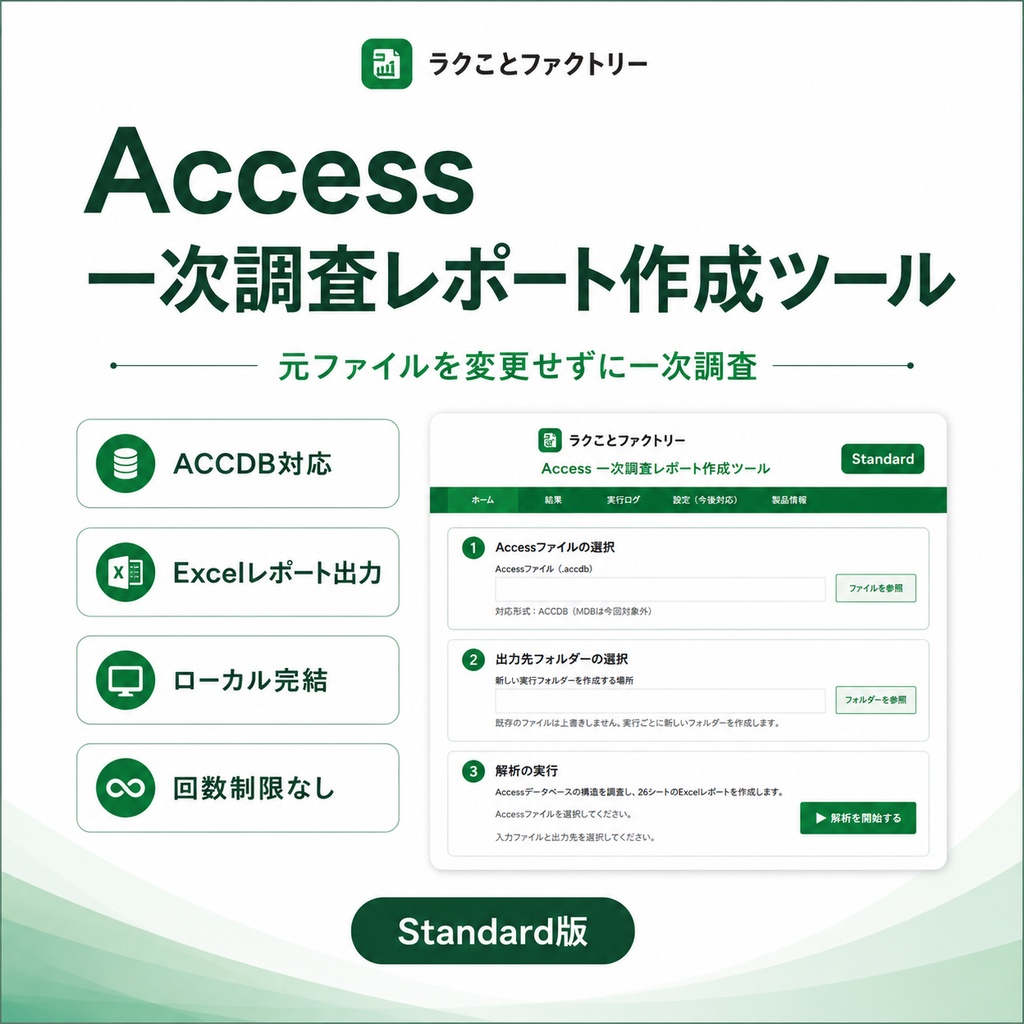 Access一次調査レポート作成ツール Standard版【回数制限なし】