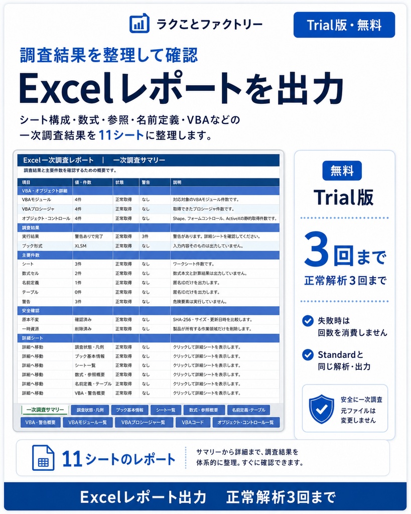 Excel一次調査レポート作成ツール Trial版【無料・3回まで】