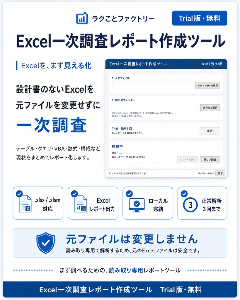 Excel一次調査レポート作成ツール Trial版【無料・3回まで】