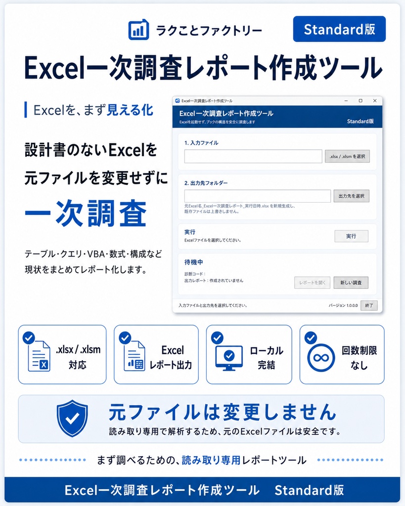 Excel一次調査レポート作成ツール Standard版【回数制限なし】