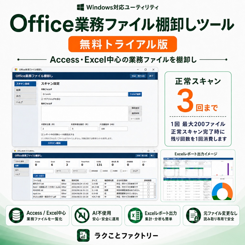 Office業務ファイル棚卸しツール Trial版｜無料でスキャン・Excelレポートを確認