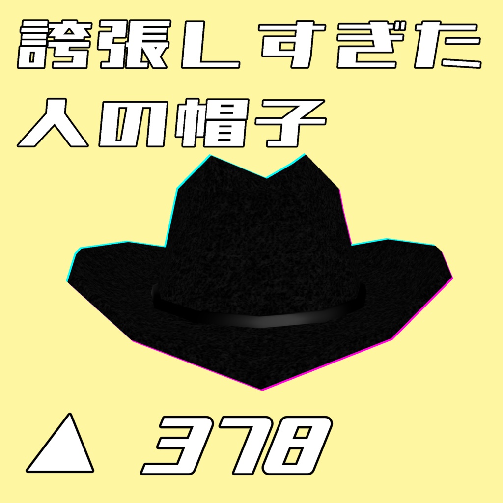 【無料VRChat用】誇張しすぎた人の帽子