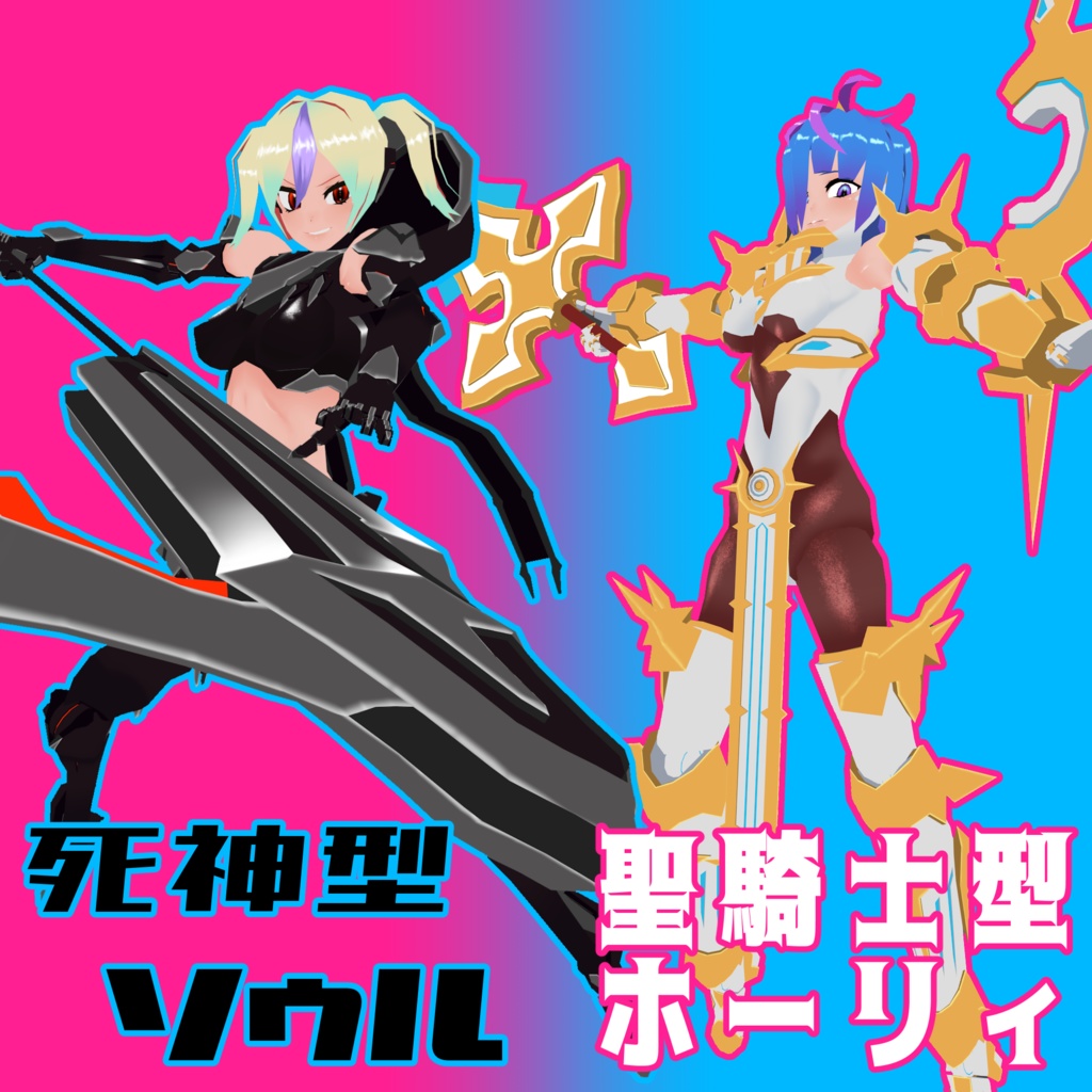 【VRChatアバター2体セット】死神型 ソゥル&聖騎士型 ホーリィ